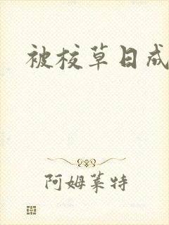 被校草日成母狗