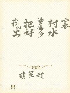 我把农村寡妇日出好多水