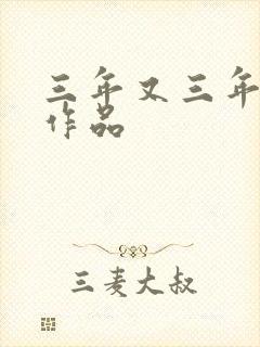 三年又三年小说作品