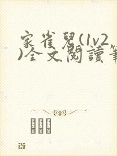 家雀儿(1v2)全文阅读笔趣阁