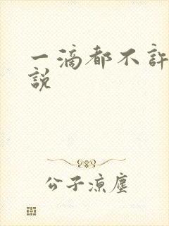 一滴都不许漏小说