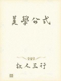 美学公式