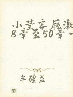 小莹客厅激情38章至50章一区