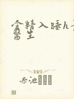 含精入睡h青梅医生