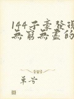 144子豪发现无穷无尽的牛奶