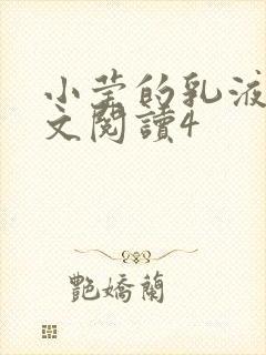 小莹的乳液计全文阅读4封面