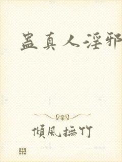 蛊真人淫邪魔尊封面