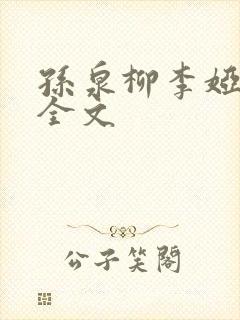 孙泉柳李娅医生全文