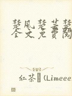 楚风楚芸楚鸿飞全文免费阅读修罗武神二千章