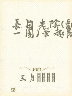 长日光阴(乱作一团)笔趣阁小说