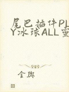 尾巴插件PLAY冰球ALL灵封面