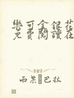 乐可金银花全文免费阅读在线小巷子里