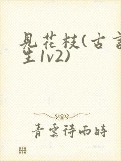 见花枝(古言重生1v2)