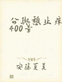 公与憩止痒小说400章