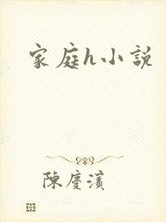 家庭h小说封面