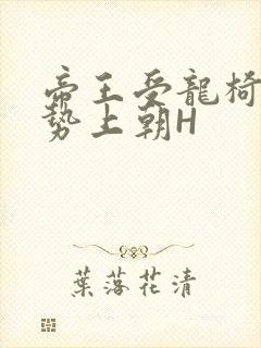 帝王受龙椅含玉势上朝H封面