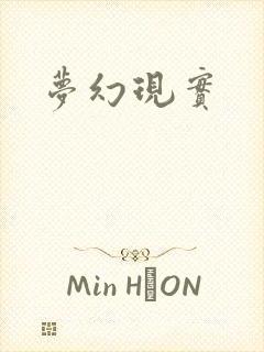 梦幻现实封面