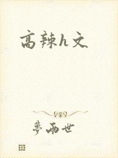 高辣h文封面