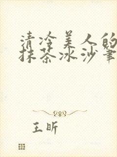 清冷美人的神奇抹茶冰沙笔趣阁封面