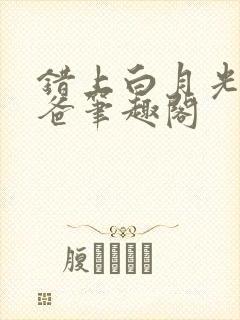 错上白月光的爸爸笔趣阁封面