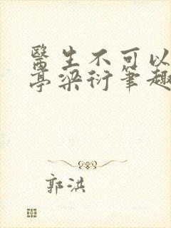 医生不可以季亭亭梁衍笔趣阁封面