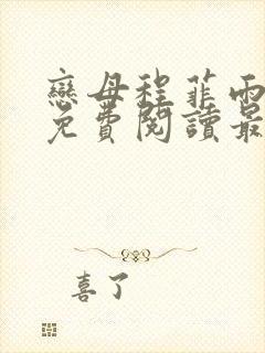 恋母程菲雨全文免费阅读最新章节