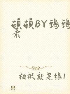 顿顿BY鸦鸦吃素