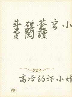 斗破苍穹小说免费阅读