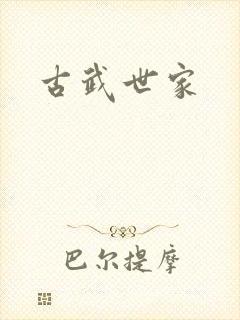 古武世家封面
