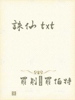 诛仙 txt