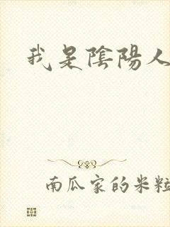 我是阴阳人封面