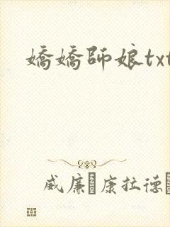 娇娇师娘txt