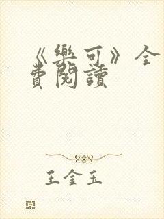 《乐可》全文免费阅读