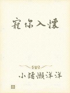 宠你入怀