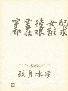 穿书后女配每天都在艰难求生