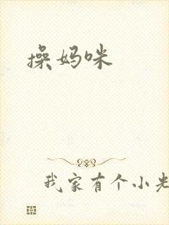 操妈咪