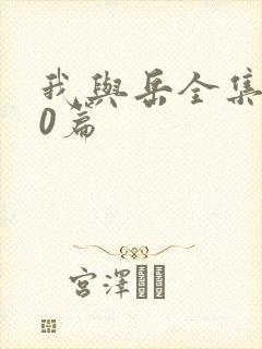 我与岳全集100篇