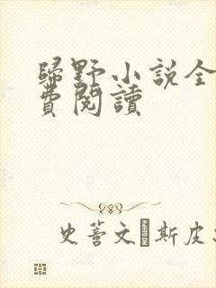 归野小说全文免费阅读封面