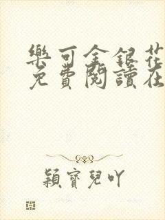 乐可金银花全文免费阅读在线7章