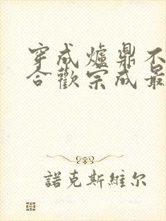 穿成炉鼎不慎让合欢宗成最强战力封面