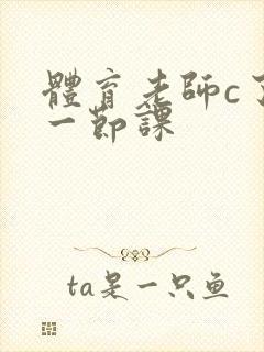 体育老师c了我一节课