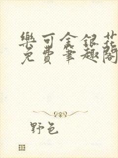 乐可金银花露 免费笔趣阁txt封面