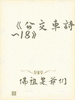 《公交车诗晴1~18》