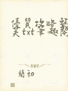 优质攻略系统沈芙txt笔趣阁封面