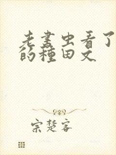 老书虫看了n遍的种田文封面