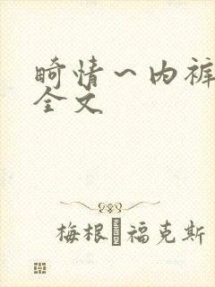 畸情～内裤奇缘全文