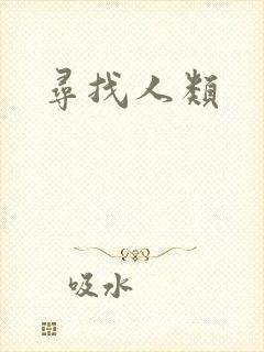 寻找人类