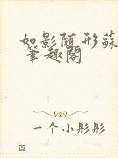 如影随形苏玛丽 笔趣阁