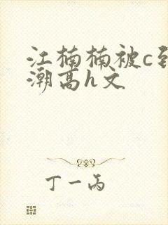 江楠楠被c到高潮高h文封面