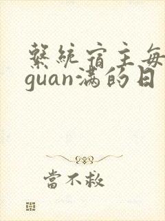 系统宿主每日被guan满的日常封面